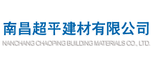 南昌超平建材有限公司